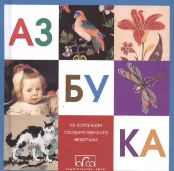 Азбука из коллекции Государственного Эрмитажа (мини)