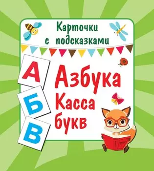 Азбука. Касса букв