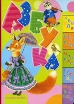 Азбука: Книжка-картонка