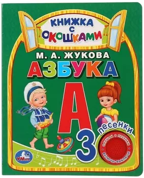 Азбука Книжка с окошками