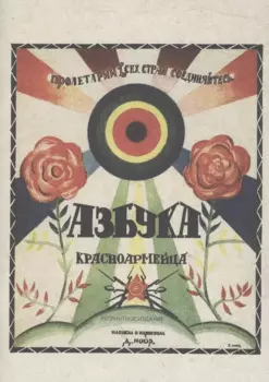 Азбука красноармейца