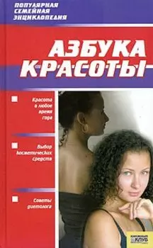 Азбука красоты