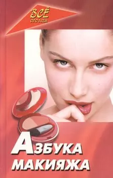 Азбука макияжа