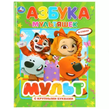 Азбука мультяшек