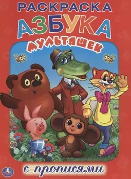 Азбука Мультяшек. Раскраска с Прописями.