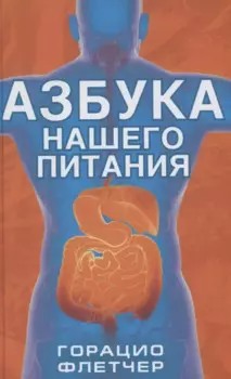 Азбука нашего питания Флетчер