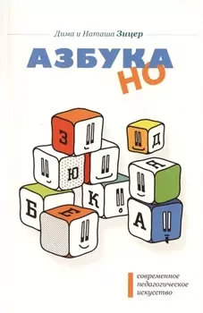 Современное падагогическое искусство. Азбука НО 4-е изд