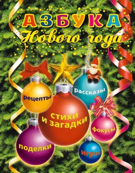 Азбука Нового года