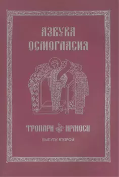 Азбука осмогласия Тропари Ирмосы Вып. 2 (ноты) (+вкладка) (м)