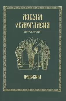 Азбука осмогласия. Выпуск 3. Подобны + Приложение