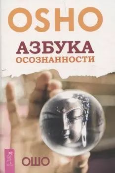 Азбука осознанности (6504)