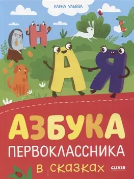 Азбука первоклассника в сказках