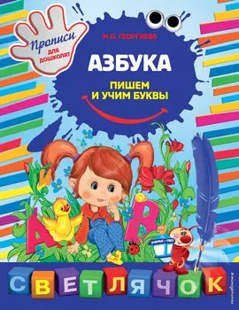 Азбука: пишем и учим буквы