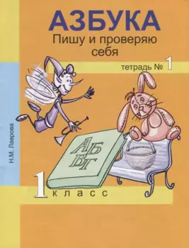 Азбука. Пишу и проверяю себя. 1 класс. Тетрадь №1