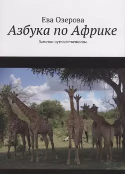 Азбука по Африке. Заметки путешественницы