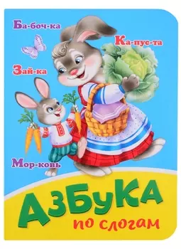 Азбука по слогам