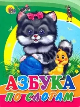 Азбука по слогам (кот)