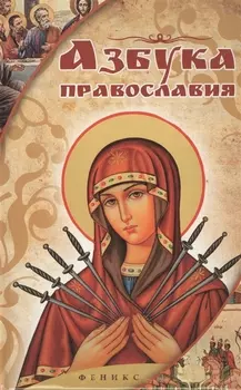 Азбука православия