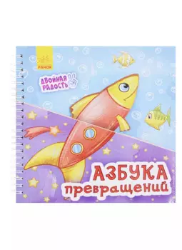 Азбука превращений