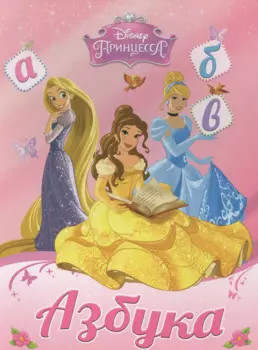 Азбука. Принцессы