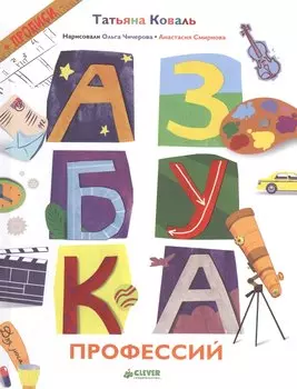 Азбука профессий