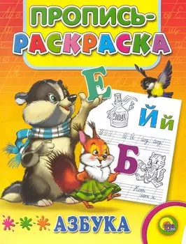 Азбука: Пропись-раскраска