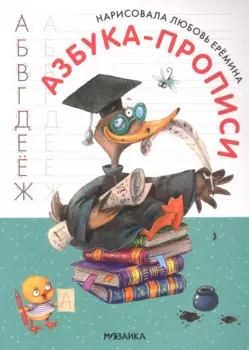 Азбука-прописи с иллюстрациями Л. Ереминой