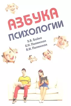 Азбука психологии: учебное пособие