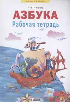 Азбука. Рабочая тетрадь. 1 класс