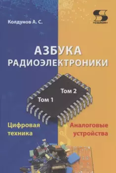 Азбука радиоэлектроники