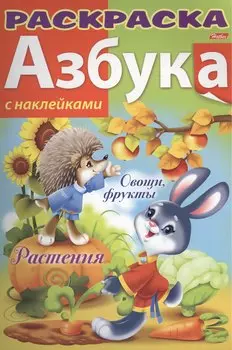 Азбука. Растения. Овощи и фрукты. С наклейками
