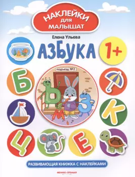 Азбука. Развивающая книжка с наклейками