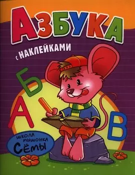 Азбука. Развивающая работа с наклейками