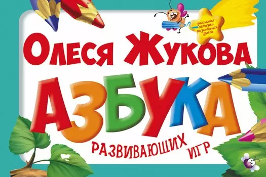 Азбука развивающих игр