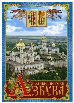 Азбука. Родные истоки