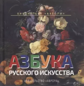 Азбука русского искусства