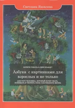 Азбука с картинками для взрослых и не только. Для того человека, который хочет знать, понимать и творить свою собственную жизнь