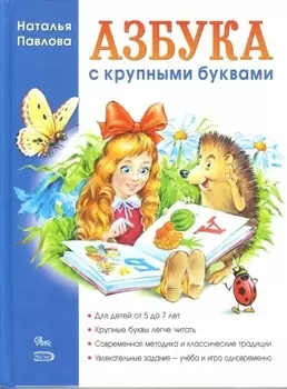 Азбука с крупными буквами