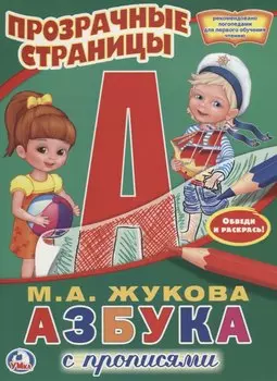 Азбука с прописями.
