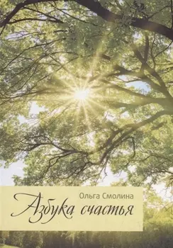 Азбука счастья