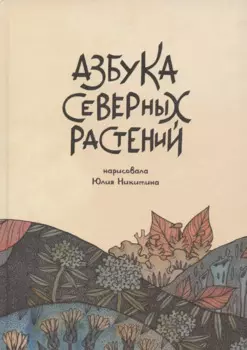 Азбука северных растений