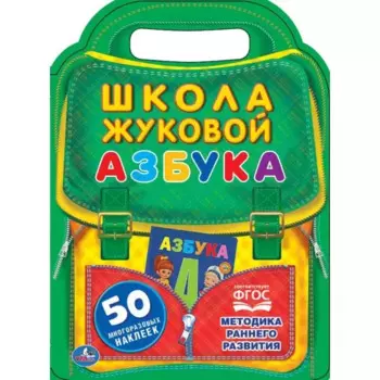 Азбука. Школа Жуковой