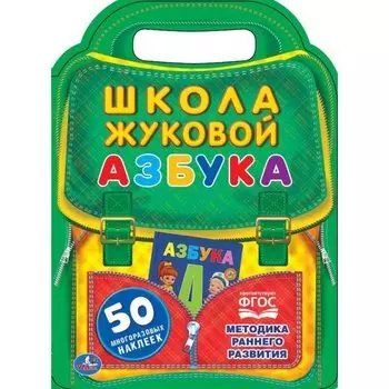 Азбука. Школа Жуковой