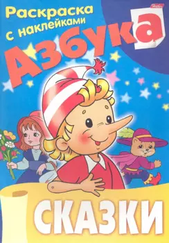 Азбука. Сказки. Раскраска с наклейками