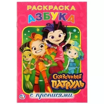 Азбука. Сказочный патруль: раскраска с прописями