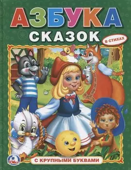 Азбука Сказок. (Азбука с Крупными Буквами).