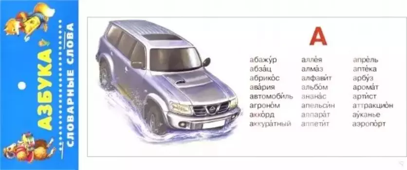 Азбука. Словарные слова. Карточки