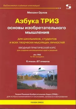 Азбука ТРИЗ. Основы изобретательного мышления.