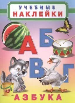 Азбука Учебные наклейки (илл. Приходкина) (м)