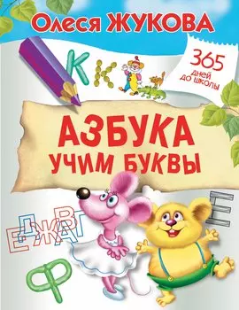 Азбука. Учим буквы